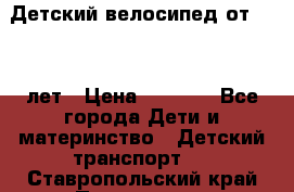 Детский велосипед от 1.5-3 лет › Цена ­ 3 000 - Все города Дети и материнство » Детский транспорт   . Ставропольский край,Пятигорск г.